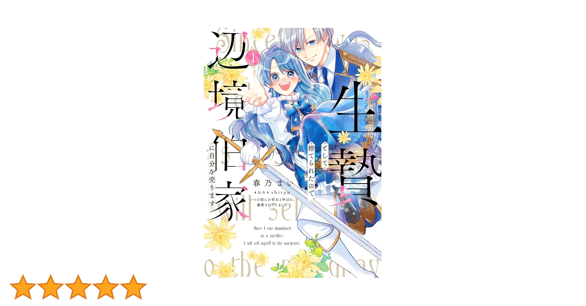 Amazon.co.jp: 生贄として捨てられたので、辺境伯家に自分を売り